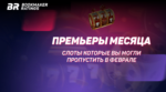 Премьеры месяца. Слоты, которые вы могли пропустить в феврале