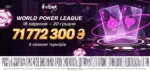 Серія «World Poker League» на VBET Poker: три сезони та 71 772 300* гарантії