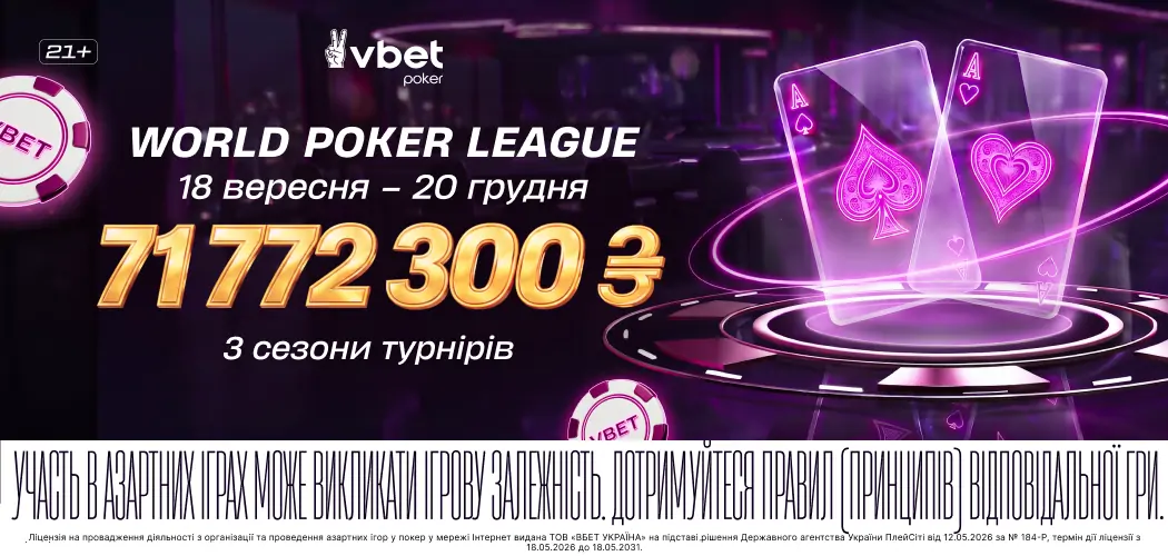 Серія «World Poker League» на VBET Poker: три сезони та 71 772 300* гарантії