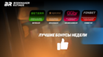 Бонусы недели: кэшбэк от Betera BY, турнир Fonbet BY, спины GrandCasino BY и рейкбэк EpicStar BY