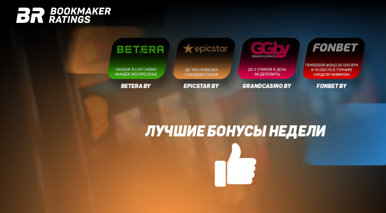 Бонусы недели: кэшбэк от Betera BY, турнир Fonbet BY, спины GrandCasino BY и рейкбэк EpicStar BY